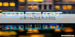 小米10s马达大小对比
