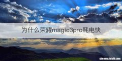 为什么荣耀magic3pro耗电快