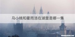 马小桃和霍雨浩在湖里是哪一集