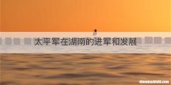 太平军在湖南的进军和发展