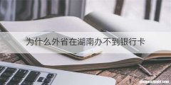 为什么外省在湖南办不到银行卡
