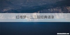 红楼梦一二三回经典语录