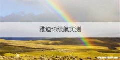 雅迪t8续航实测