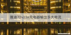 雅迪72v23a充电器输出多大电流