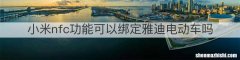小米nfc功能可以绑定雅迪电动车吗