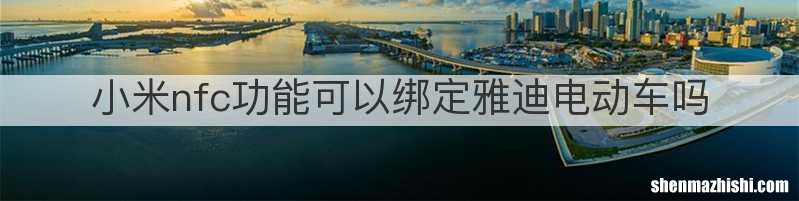 小米nfc功能可以绑定雅迪电动车吗