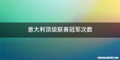意大利顶级联赛冠军次数