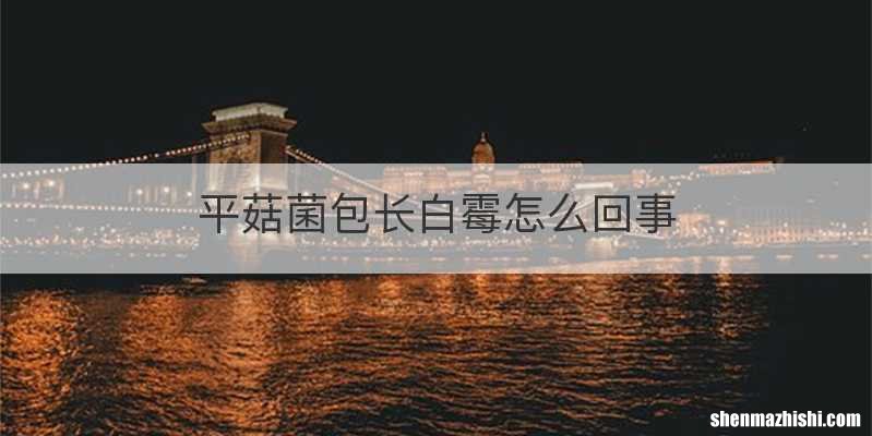 平菇菌包长白霉怎么回事