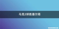 马竞2球胜塞尔塔