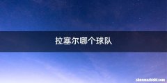 拉塞尔哪个球队