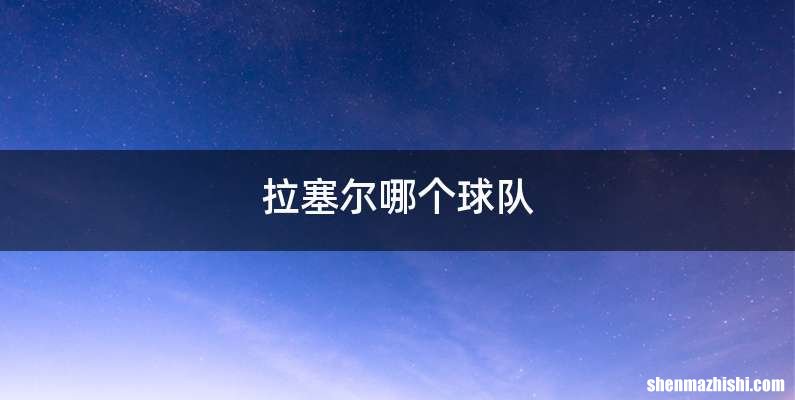 拉塞尔哪个球队