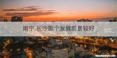 南宁.长沙那个发展前景较好
