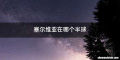 塞尔维亚在哪个半球