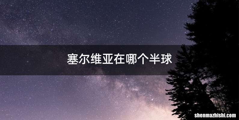 塞尔维亚在哪个半球