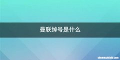 曼联绰号是什么