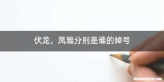 伏龙，凤雏分别是谁的绰号