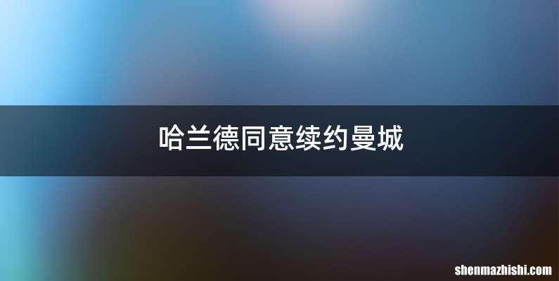 哈兰德同意续约曼城