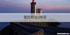 塞拉斯主c阵容