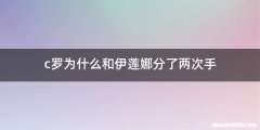 c罗为什么和伊莲娜分了两次手
