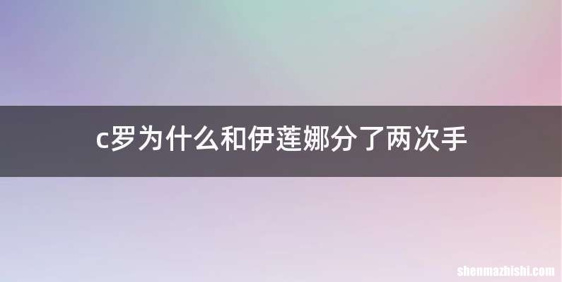 c罗为什么和伊莲娜分了两次手