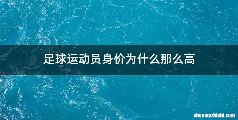 足球运动员身价为什么那么高