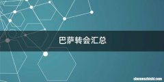 巴萨转会汇总