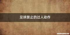 足球禁止的过人动作