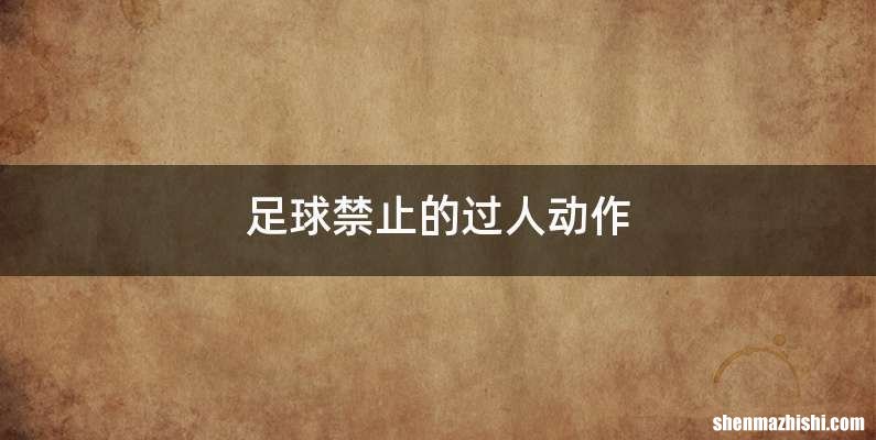 足球禁止的过人动作
