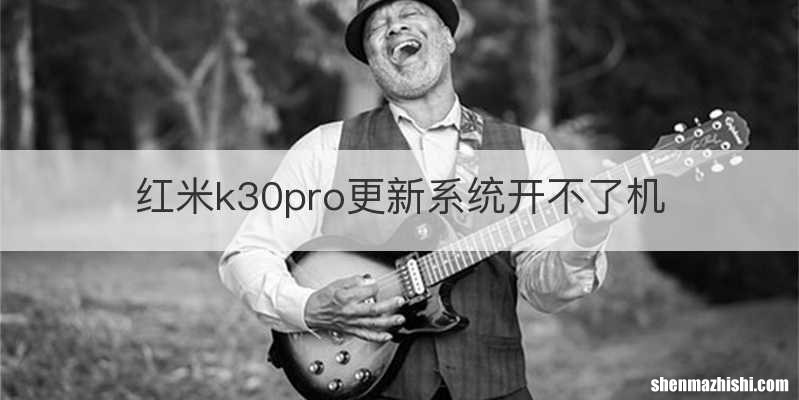 红米k30pro更新系统开不了机