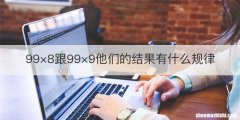 99×8跟99×9他们的结果有什么规律