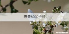 惠普战99卡顿