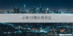 小米12镜头有灰尘