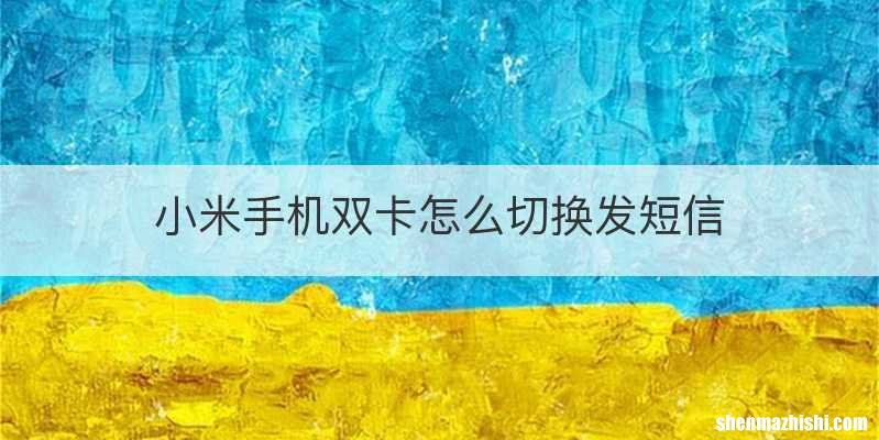 小米手机双卡怎么切换发短信