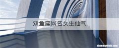 双鱼座网名女生仙气