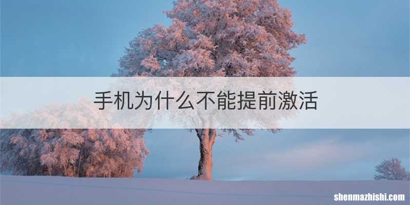 手机为什么不能提前激活