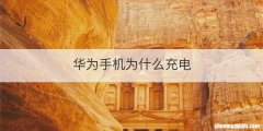 华为手机为什么充电