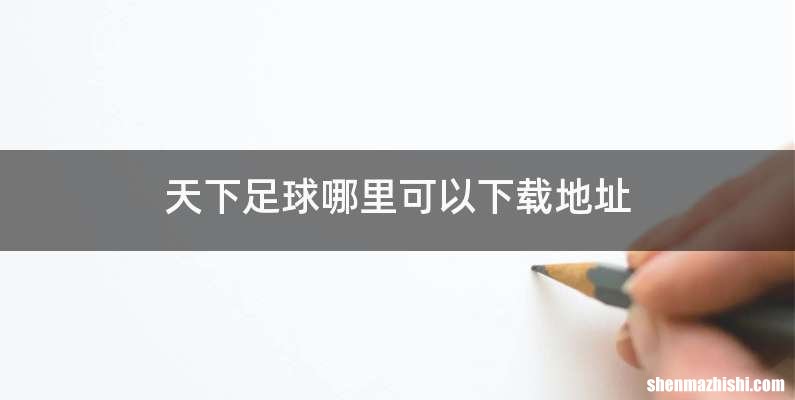 天下足球哪里可以下载地址