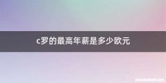 c罗的最高年薪是多少欧元