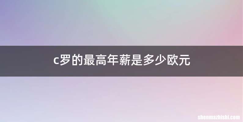 c罗的最高年薪是多少欧元