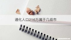 通化人口216万属于几级市