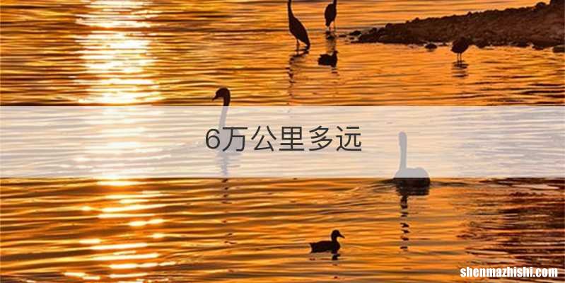 6万公里多远