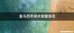 皇马历年球衣销量排名