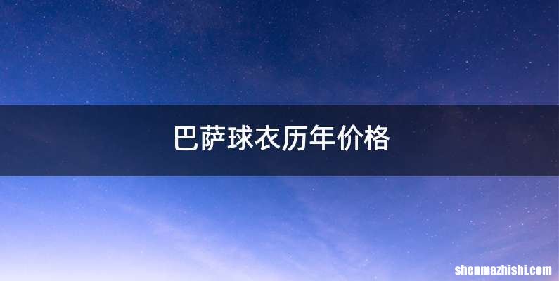 巴萨球衣历年价格