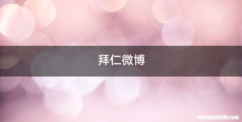 拜仁微博