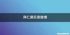 拜仁俱乐部微博