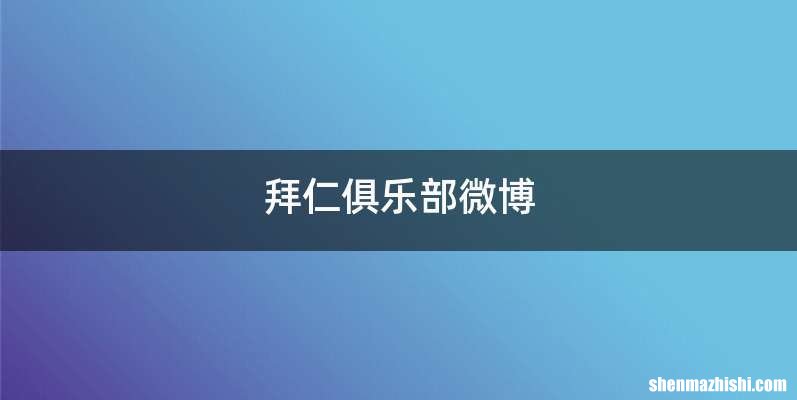 拜仁俱乐部微博