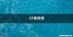 CF赛微博
