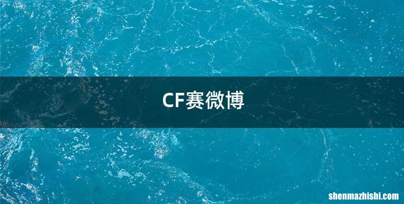 CF赛微博