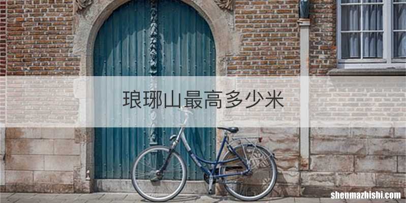 琅琊山最高多少米