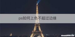 ps如何上色不超过边缘